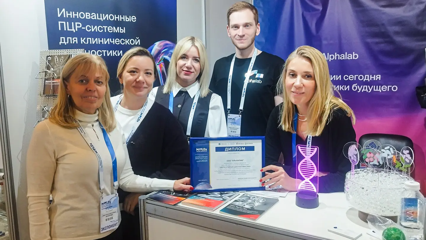 Компания «Альфалаб» на конференции «Молекулярная диагностика ‑ 2025»