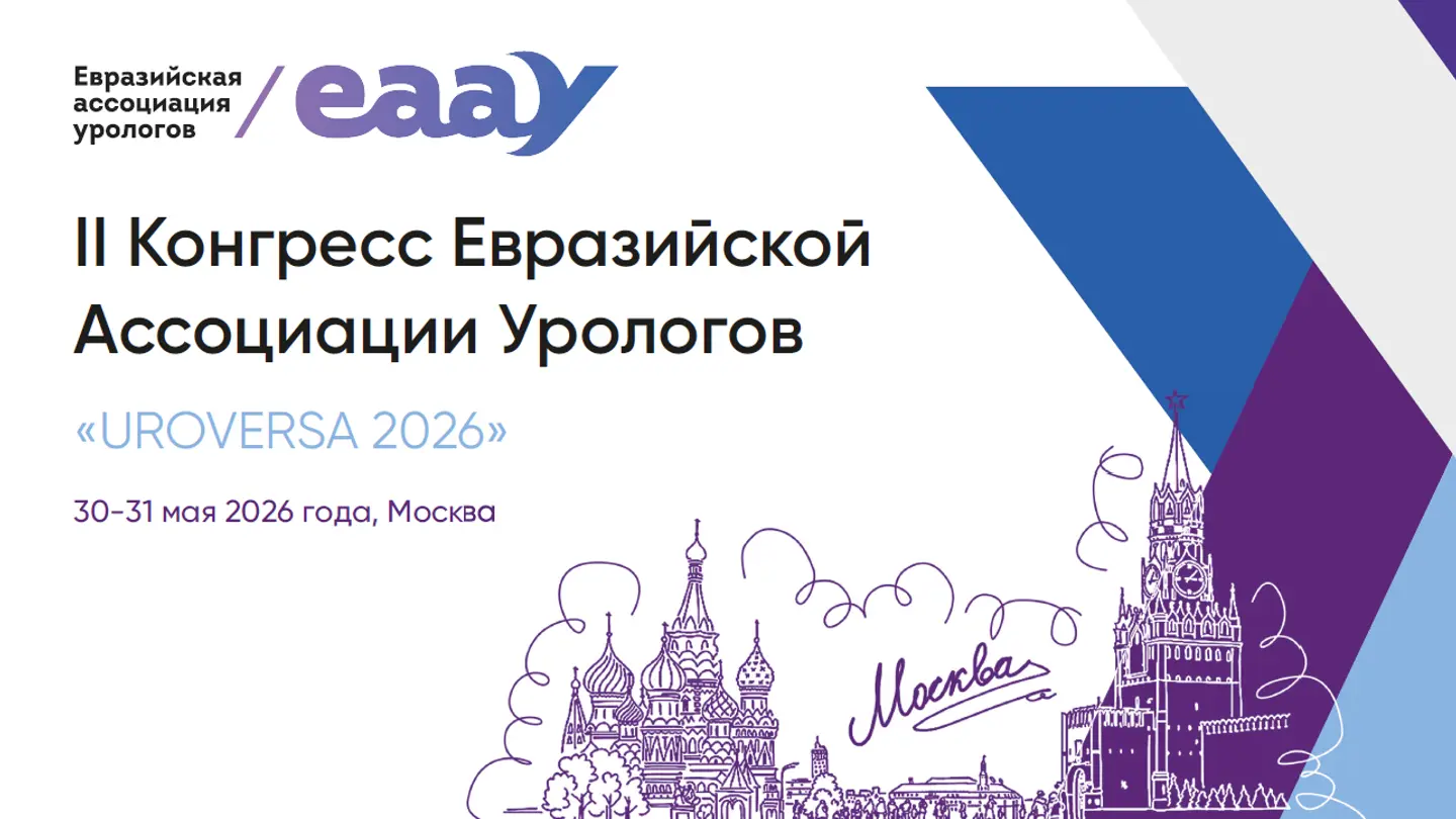 II Конгресс Евразийской Ассоциации Урологов, UROVERSA 2026, 30-31 мая 2026 года
