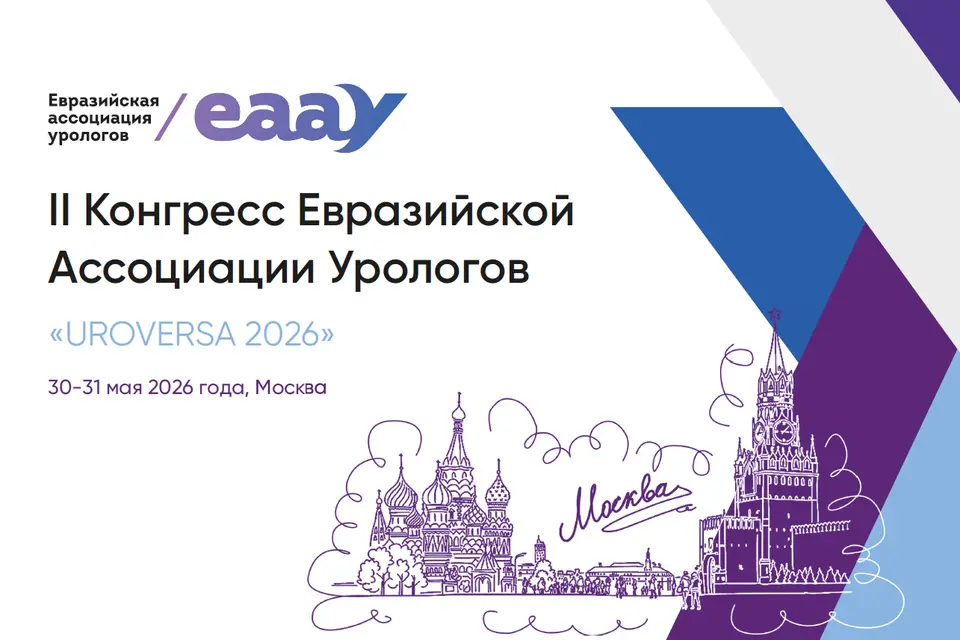 II Конгресс Евразийской Ассоциации Урологов, UROVERSA 2026, 30-31 мая 2026 года